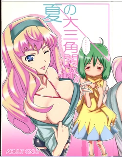 (C74)  [Yowatari Kouba (Jet Yowatari)] Natsu no Daisankakukankei.  (Macross Frontier)