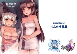(C85) [Tenrake Chaya (Ahru.)] Gensou Hitou -Ookami no Yu- | 환상비탕 -늑대의 온천-  (Touhou Project) [Korean] [WestVatican]