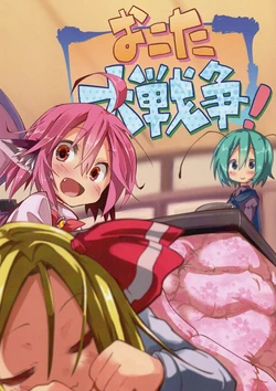 (C83) [Suigin kakumei (Yatsuki)] Okota Dai Sensou! (Touhou Project)