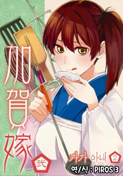 (Houraigekisen! Yo-i! 14Senme!) [Manimani. (Ayasugi Tsubaki)] Kaga Yome Ni | 카가 아내 2 (Kantai Collection -KanColle-) [Korean] [PIROS 3]