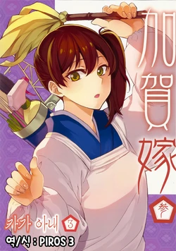 (Umi Yukaba 3) [Manimani. (Ayasugi Tsubaki)] Kaga Yome San | 카가 아내 3 (Kantai Collection -KanColle-) [Korean] [PIROS 3]