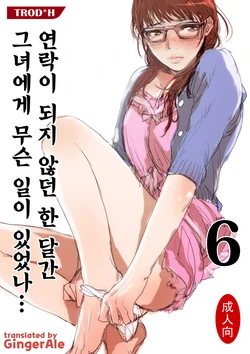 [TROD*H (TROD*H)] Renraku Tore nakatta 1-kkagetsukan Kanojo ni Nani ga Atta no ka... 6 [Korean] [GingerAle] [Digital]