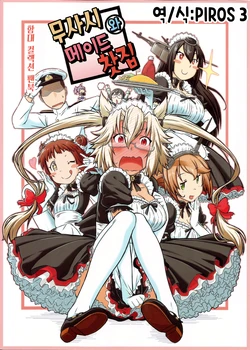 (Houraigekisen! Yo-i! 17Senme) [Moromi-ya (Moro-yan)] Musashi to Maid kissa | 무사시와 메이드 찻집 (Kantai Collection -KanColle-) [Korean] [PIROS 3]