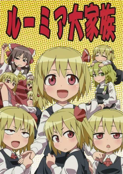 (C82) [Zenoside (Zeno)] Rumia Daikazoku (Touhou Project) [English] [GoldenVampire]