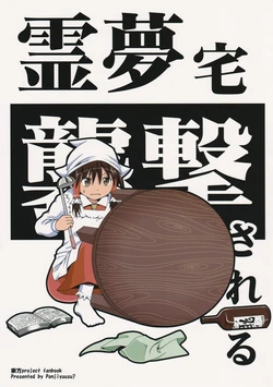 (Reitaisai 10) [Ponjiyuusu? (Shino)] Reimu-taku Shuugeki Sareru (Touhou Project) [Chinese] [MAX_COMBO个人汉化]