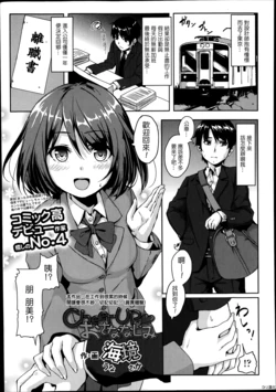 [Unasaka] CheerUp ♥ Osananajimi (Comic Koh Vol. 2) [Chinese] [Drz漢化]