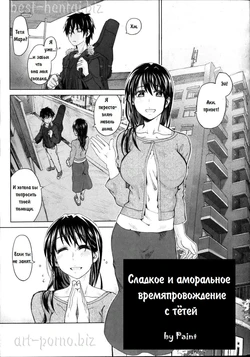 [Dagashi] Hirusagari no Kanojo - Sweet and Immoral Afternoon of Her... | Сладкое и аморальное времяпровождение с тётей (Junketsu no Owaru Hibi...) [Russian] [Paint]