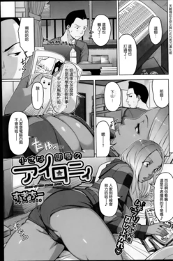 [Sugi G] Chiisana Heya no Irony - Irony of the Small Room (COMIC HOTMiLK 2014-11) [Chinese] [大爆射漢化姐]