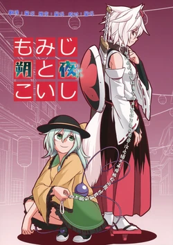 (C87) [Fuuzen Lamp (Fuuzasa)] Momiji to Koishi (Touhou Project) [Chinese] [朔夜汉化]