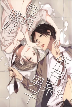 (J.GARDEN 37) [C-B (Akiyoshi Shima)] Seiteki Shikou Izonkei Danshi