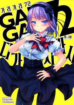 (Tora Matsuri 2015) [Alemateorema (Kobayashi Youkoh)] GARIGARI72 (Dagashi Kashi) [Korean] [GingerAle]