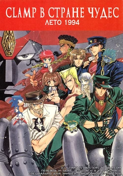 [CLAMP] CLAMP in Wonderland - 1994 Summer | CLAMP в Стране Чудес (Various) [Russian]