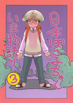 (SC60) [Rinjuu Circus (Haguhagu)] Nippon Bosako-chan Ima Monogatari 3