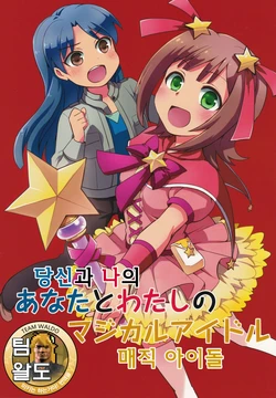 (Puniket 22) [Shoujo-Toshi (Amagumo, Wakka)] Anata to Watashi no Magical Idol | 당신과 나의 매직 아이돌 (THE iDOLM@STER) [Korean] [Team Waldo]