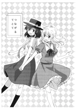 (Reitaisai 12) [Yomoyama (Kannari)] Tsunagaru Te to Te (Touhou Project)