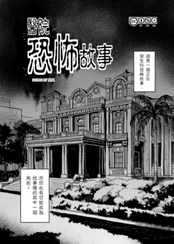 [爻乂] 醫院恐怖故事