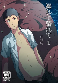 [Nakamuratakumi (kemukemuke)] Oborete Oborete 1 [English] [CDG Scans] [Digital]