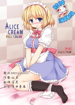 (C79) [Tonkotsu, Yashiya (Sekiri, YASSY)] ALICE CREAM (Touhou Project) [Chinese] [脸肿汉化组]