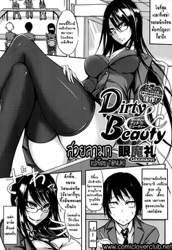 [Ganmarei] Dirty and Beauty (COMIC Megastore Alpha 2014-07) [Thai ภาษาไทย] [T@NUKI]