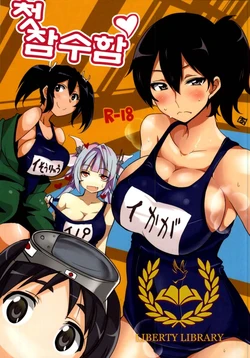 (Houraigekisen! Yo-i! Rei no Pool Kaiiki) [BlueMage (Aoi Manabu, Kutouten)] Hajimete no Sensuikan | 첫 잠수함 (Kantai Collection -KanColle-) [Korean] [Liberty Library]