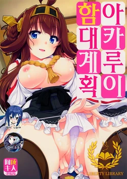 (C85) [Caramel Colors (Yamabuki Zarame)] Akarui Kantai Keikaku | 아카루이 함대계획 (Kantai Collection -KanColle-) [Korean] [Liberty Library]