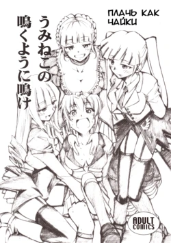 (COMIC1☆2) [Studio Kimigabuchi (Kimimaru)] Umineko no Naku Youni Nake | Плачь как чайки (Umineko no Naku Koro ni) [Russian] [centai]