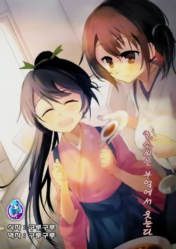 (Kamata Chinjufu 3) [UnPre (tes)] Houshou-san wa, Daidokoro de Hohoemu | 호쇼씨는 부엌에서 웃는다 (Kantai Collection -KanColle-) [Korean] [구루구루]