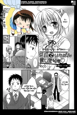 [Rico] Sekai de Ichiban Aishite Ryu ~Sekinin Totte ne~ (Manga Bangaichi 2014-05) [Korean] [완벽한 사람]