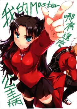 (FF25) [Shinjuuryoku (Makxma)] My Master Can't Be This Egocentric (Fate/Stay Night) [English] {Hennojin}