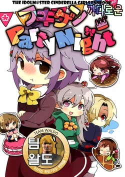 (C87) [Oilya (Mari Oil)] Fukigen PartyNight (THE IDOLM@STER CINDERELLA GIRLS) [Korean] [Team Waldo]