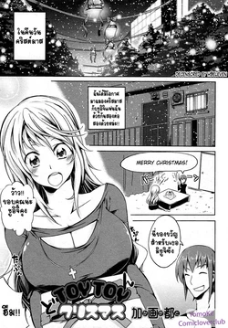 [Kagato] TOYTOY Christmas (Jun-ai Kajitsu 2012-01 Vol. 38) [Thai ภาษาไทย] [Yomoki] [Decensored] [Digital]