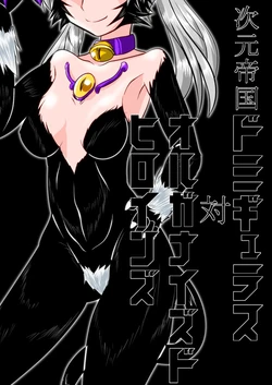 [Ochigan (Wabuki)] Jigen Teikoku Domigulas tai Organized Heroines [English] {thetsuuyaku}