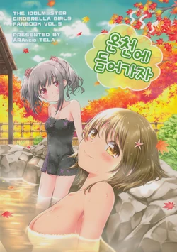 (iDOL SURVIVAL 9) [ARANCIO TELA (Mitsuki Meia)] Onsen ni Hairu Dake. | 온천에 들어가자  (THE IDOLM@STER CINDERELLA GIRLS) [Korean]