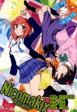 (C86) [Niratama (Sekihara, Hiroto)] Nicomakix-Reloaded- (Love Live) [Chinese] [脸肿汉化组]