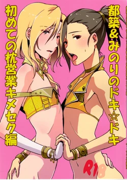 (Dramatic Change) [Fiance Tank (Matsue)] Tsuzuki & Minori no Doki☆Doki Hajimete no Makura Eigyou Kimeseku Hen (THE iDOLM@STER SideM)