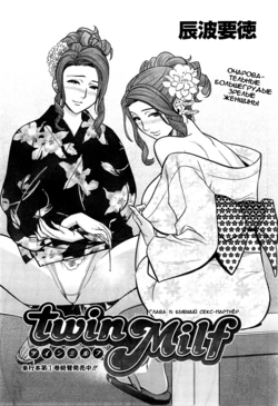 [Tatsunami Youtoku] Twin Milf Ch. 11 (Action Pizazz Special 2014-10) [Russian] {Okeo}