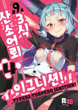 (C88) [Zombie to Yukaina Nakamatachi (Super Zombie)] 93-Shiki Sanso Gyorai 4 Ignition! - TYPE93 TORPEDO IGNITION! | 93식 산소어뢰 4 Ignition! (Kantai Collection -KanColle-) [Korean]