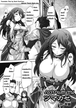 [Tousen] Tsumakase | Housewife (Hitozuma Anthology Comics Vol. 2) [Thai ภาษาไทย] [Dark-Tum7yoo] [Decensored] [Digital]
