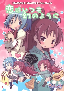 (C83) [Gechunchi (Gechu, owanta)] Koi wa Itsumo Maboroshi no you ni | Love Is Always Like a Dream (Puella Magi Madoka Magica) [English]