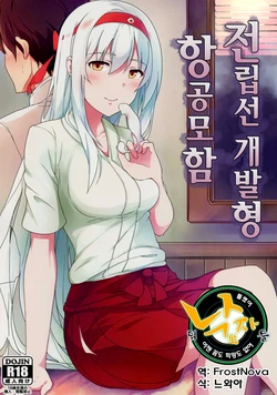 (C88) [Janis Toilet (Suisen Toilet)] Zenritsusen Kaihatsu-gata Koukuu Bokan | 전립선 개발형 항공모함 (Kantai Collection -KanColle-) [Korean] [Team 낙오자들]