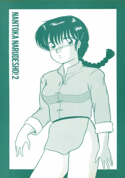 (C39) [Studio Zonzai (Higuchi Akihiko)] NANTOKA NARUDESHO! 2 (Ranma 1/2)