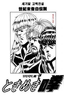 [90pun 15000yen (Unamu Hideo)] Seikimatsu Kokuhaku Densetsu - Tokimeki no Ken (Fist of the North Star, Tokimeki Memorial) [Korean]