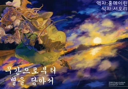 (Reitaisai 12) [Tatoele (kimoti)] Mugen Yori, Hoshi no Komete | 무간으로부터 별을 담아서 (Touhou Project) [Korean] [거인]