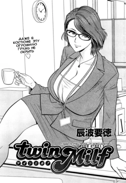 [Tatsunami Youtoku] Twin Milf Ch. 13 (Action Pizazz Special 2015-02) [Russian] {Okeo}