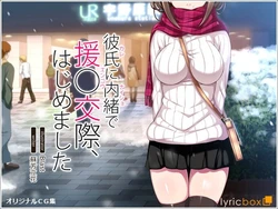 [Lyricbox] Kareshi ni Naisho de Enjokousai, Hajimemashita