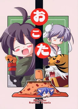 (C61) [Nyankotei (Kurogane Gin)] Okota (Tsukihime)