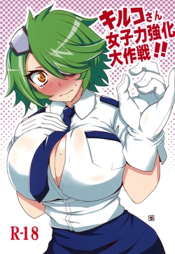 (C83) [BlueMage (Aoi Manabu)] Kiruko-san Joshiryoku Kyouka Daisakusen!! (Shinmai Fukei Kiruko-san) [Chinese] [黑条汉化]