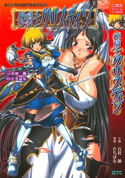 [Ishikari Nabe, Tachibana] Himekishi Christine