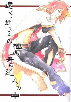 [GIRAFFE (Nagumo Natsumi)] Tookute Chikakimono Gokuraku Fune no Michi Hito no Naka (Tales of the Abyss)