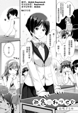 [Yamabuki Zarame] Hatsukoi Wadurahi (Mebae Vol. 2 - Vivid Girls Love Anthology) [Chinese] [RA汉化组]